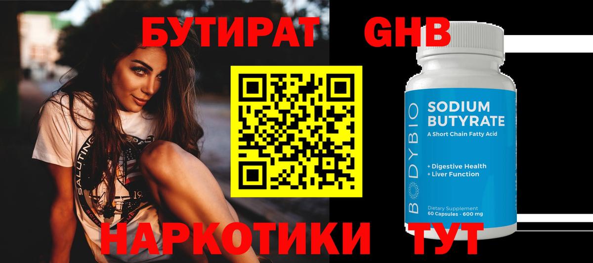 БУТИРАТ бутандиол  Вход с VPN  Кохма 