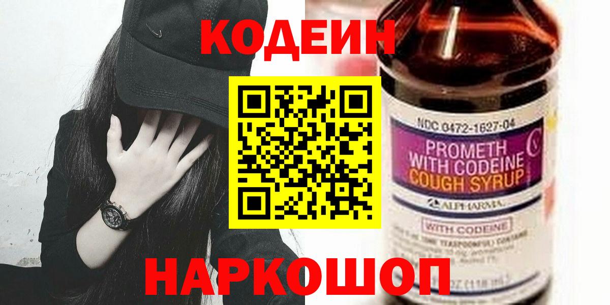Кодеиновый сироп Lean Purple Drank  Codein напиток Lean (лин)  дарнет шоп  Вход с VPN  Кохма 